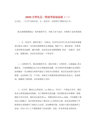 2025大学生五一劳动节活动总结