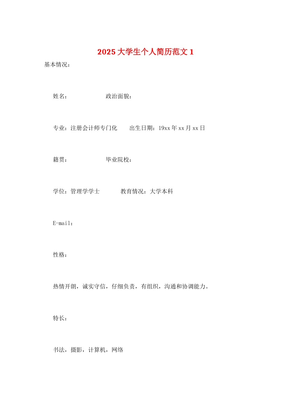 2025大学生个人简历范文1_第1页