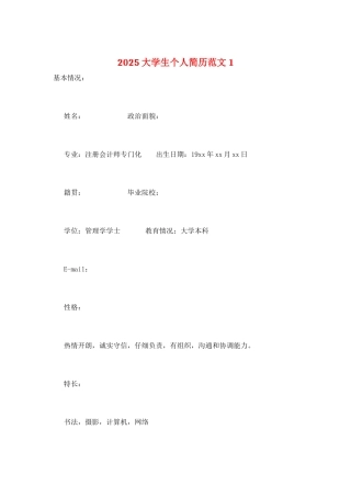 2025大学生个人简历范文1