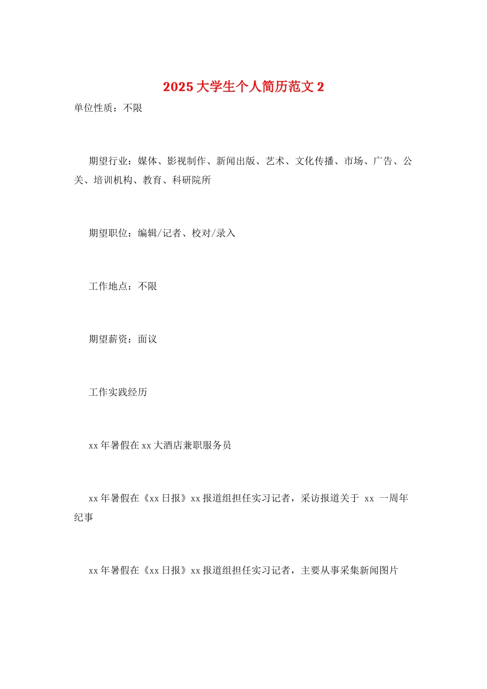 2025大学生个人简历范文2_第1页