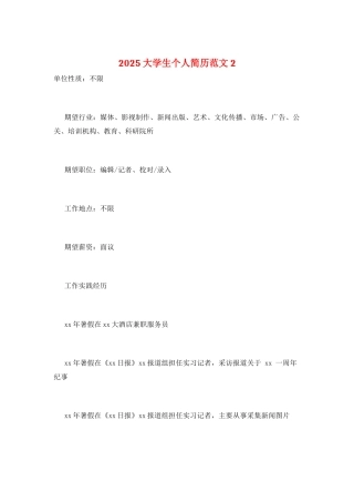 2025大学生个人简历范文2