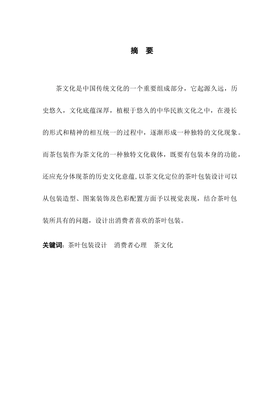 茶叶包装与消费者心理关细研究分析研究 应用心理学专业_第1页