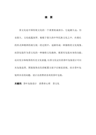 茶叶包装与消费者心理关细研究分析研究 应用心理学专业