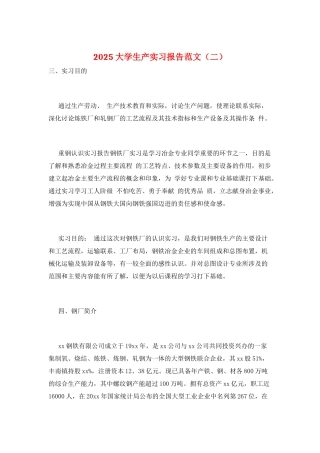 2025大学生产实习报告范文