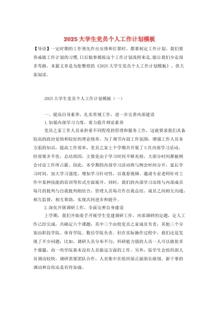 2025大学生党员个人工作计划模板