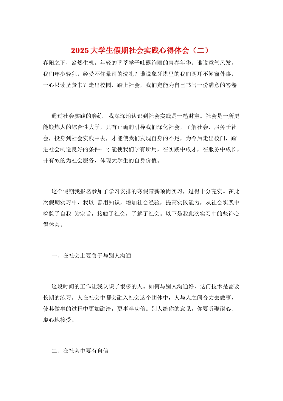 2025大学生假期社会实践心得体会(二)_第1页