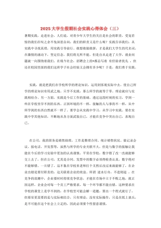 2025大学生假期社会实践心得体会(三)