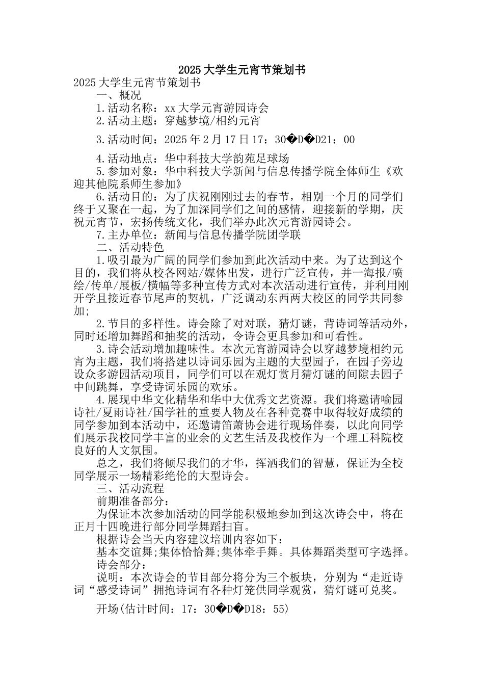 2025大学生元宵节策划书_第1页