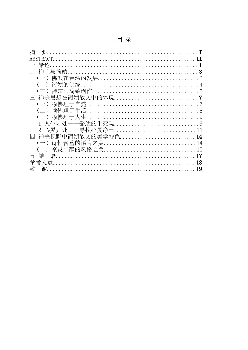 禅宗思想对简媜散文的影响分析研究  汉语学专业_第3页