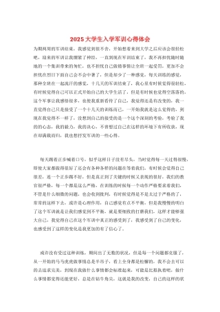 2025大学生入学军训心得体会