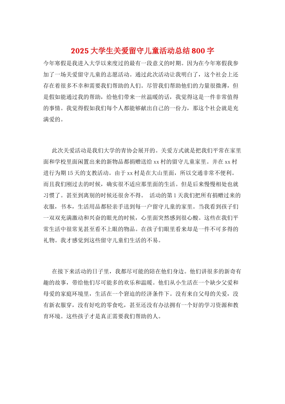 2025大学生关爱留守儿童活动总结800字_第1页
