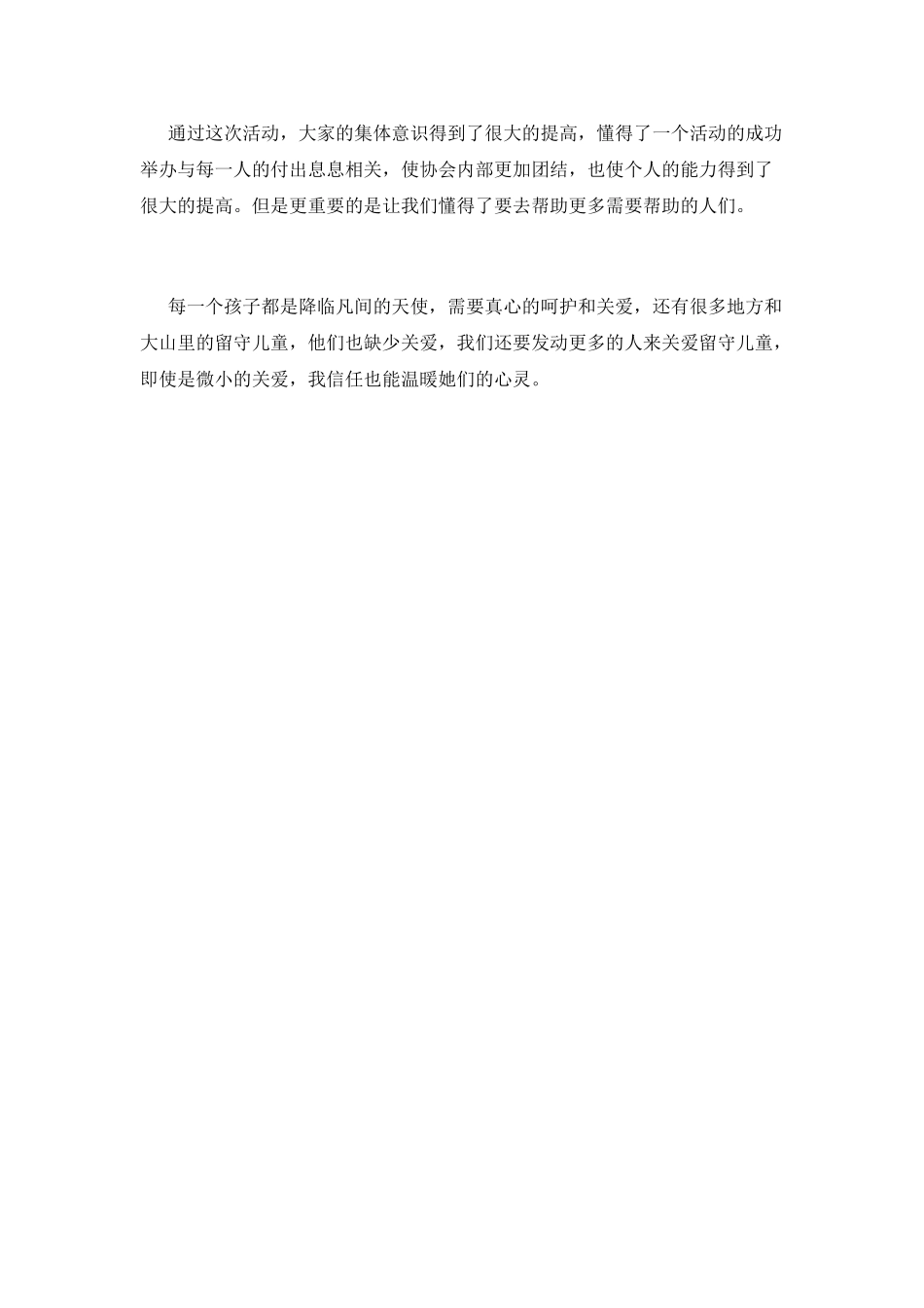 2025大学生关爱留守儿童活动总结800字_第2页