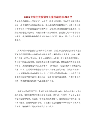 2025大学生关爱留守儿童活动总结800字