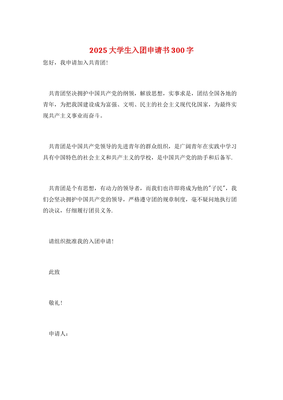 2025大学生入团申请书300字_第1页