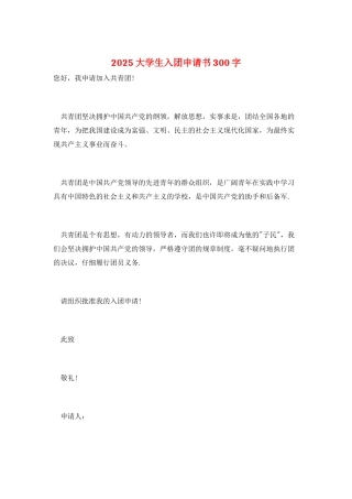 2025大学生入团申请书300字