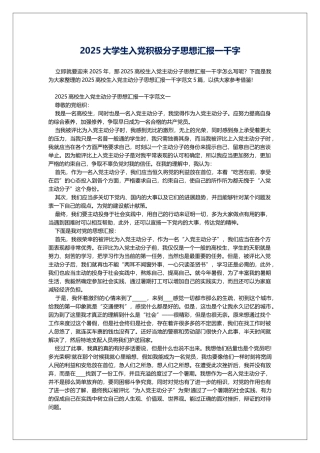 2025大学生入党积极分子思想汇报一千字