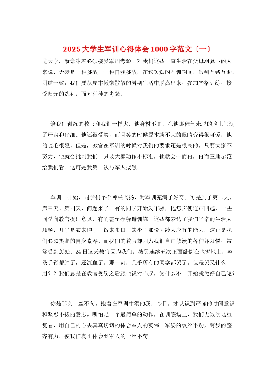 2025大学生军训心得体会1000字范文(一)_第1页