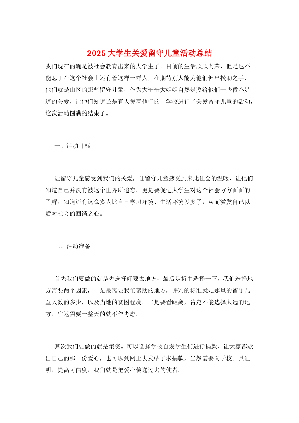 2025大学生关爱留守儿童活动总结_第1页