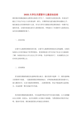 2025大学生关爱留守儿童活动总结