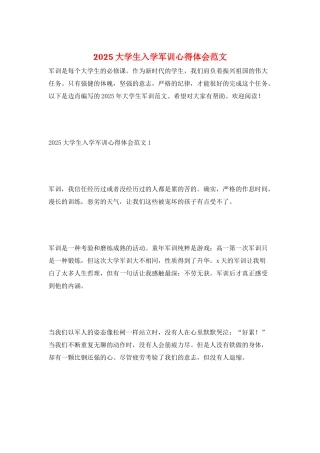 2025大学生入学军训心得体会范文