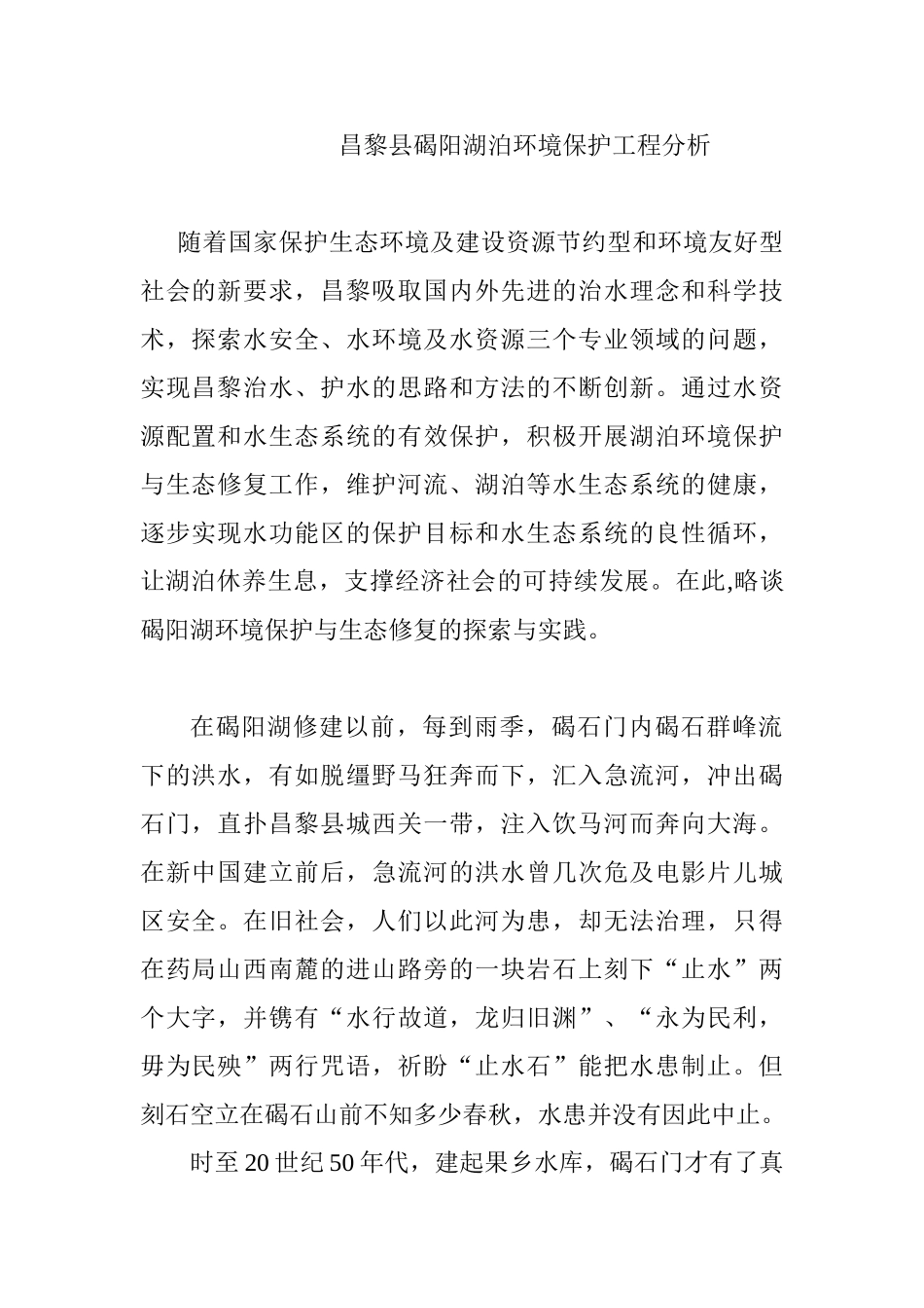 昌黎县碣阳湖泊环境保护工程分析研究  环境工程管理专业_第1页