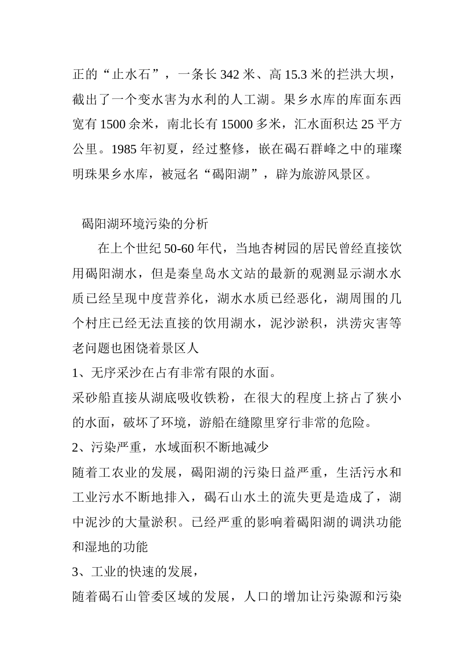 昌黎县碣阳湖泊环境保护工程分析研究  环境工程管理专业_第2页