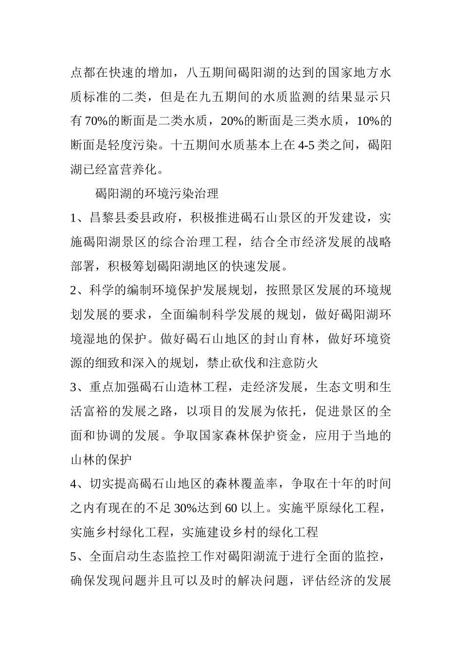 昌黎县碣阳湖泊环境保护工程分析研究  环境工程管理专业_第3页