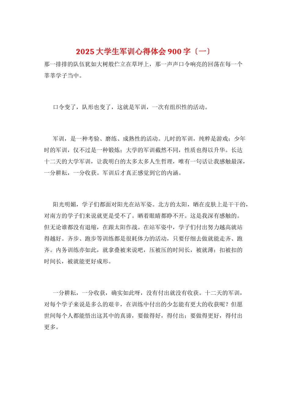 2025大学生军训心得体会900字(一)_第1页