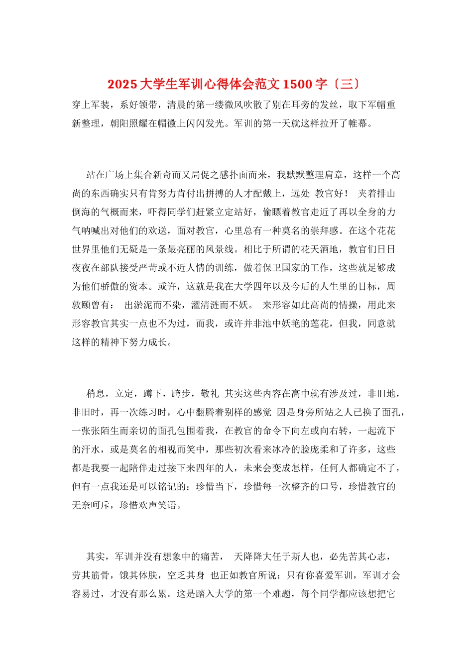 2025大学生军训心得体会范文1500字(三)_第1页