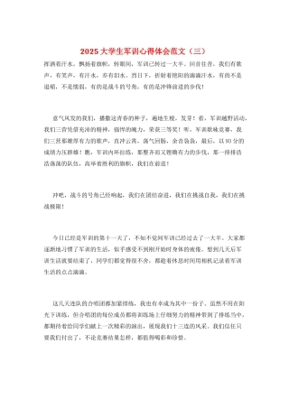 2025大学生军训心得体会范文(三)