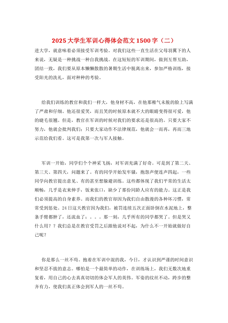 2025大学生军训心得体会范文1500字(二)_第1页