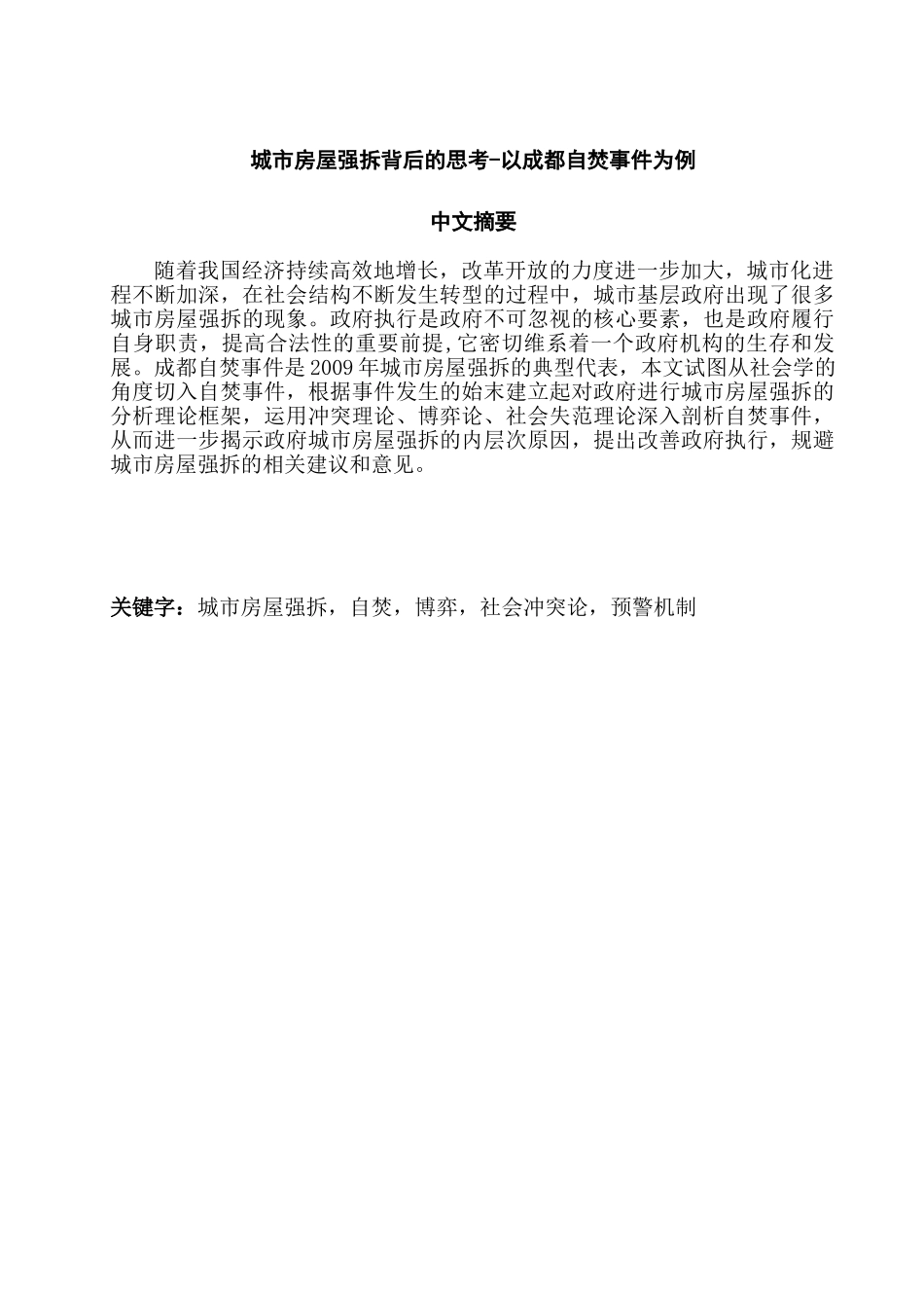 城市房屋强拆背后的思考分析研究——以成都自焚事件为例  法学专业_第1页