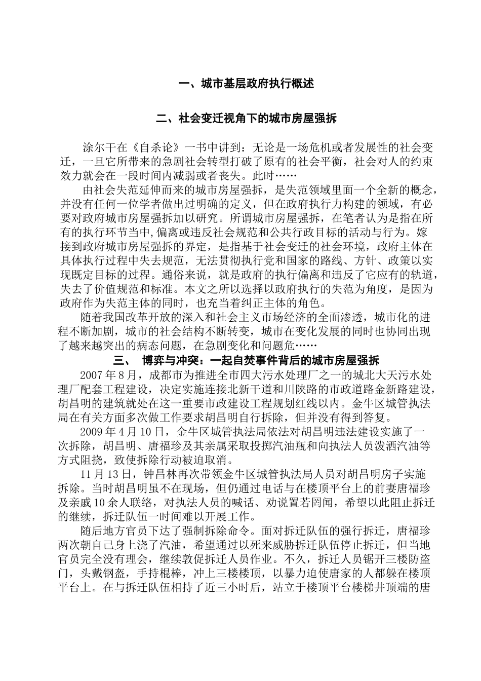 城市房屋强拆背后的思考分析研究——以成都自焚事件为例  法学专业_第3页