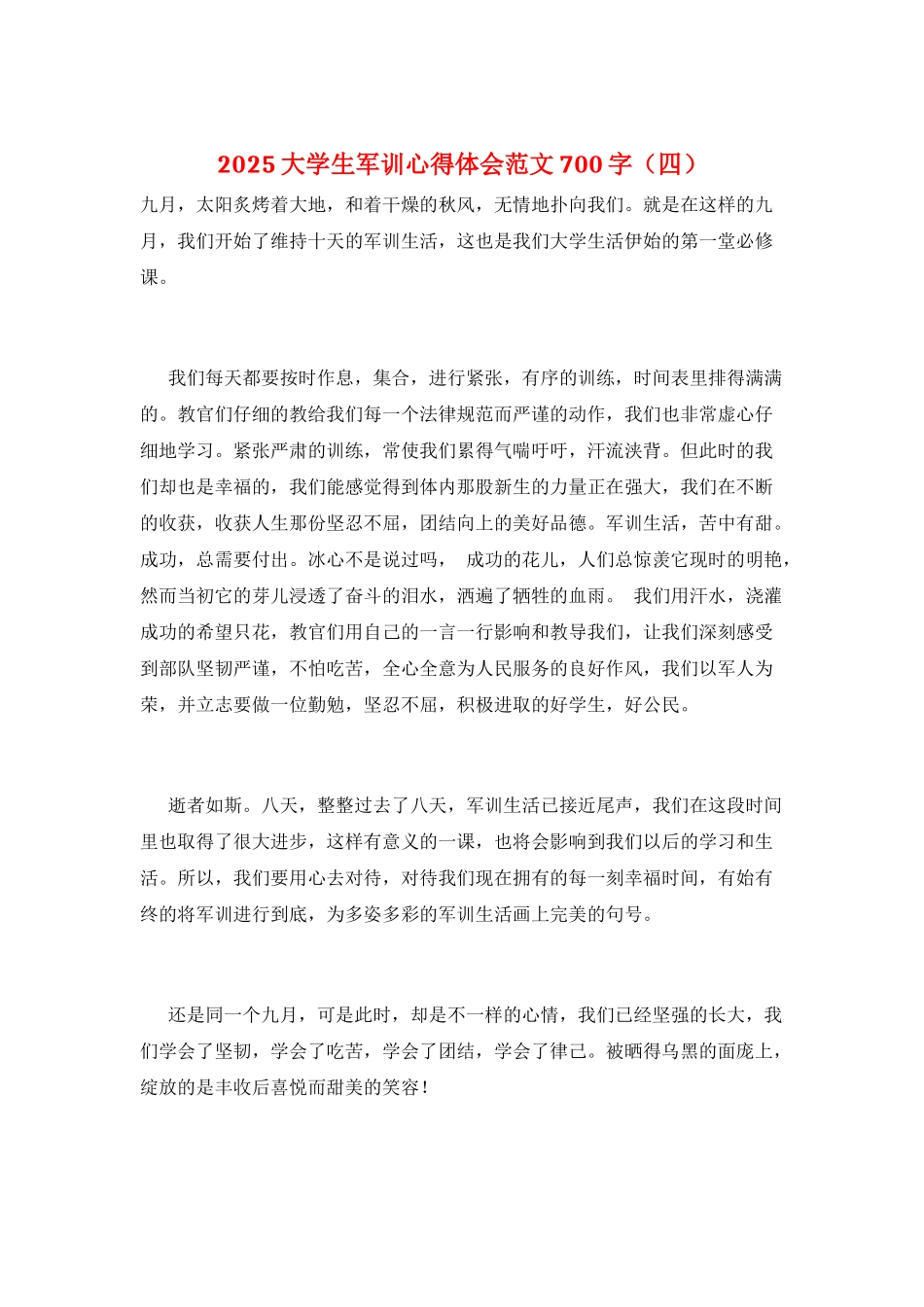 2025大学生军训心得体会范文700字_第1页
