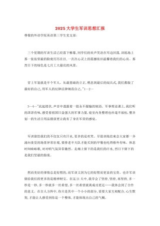 2025大学生军训思想汇报