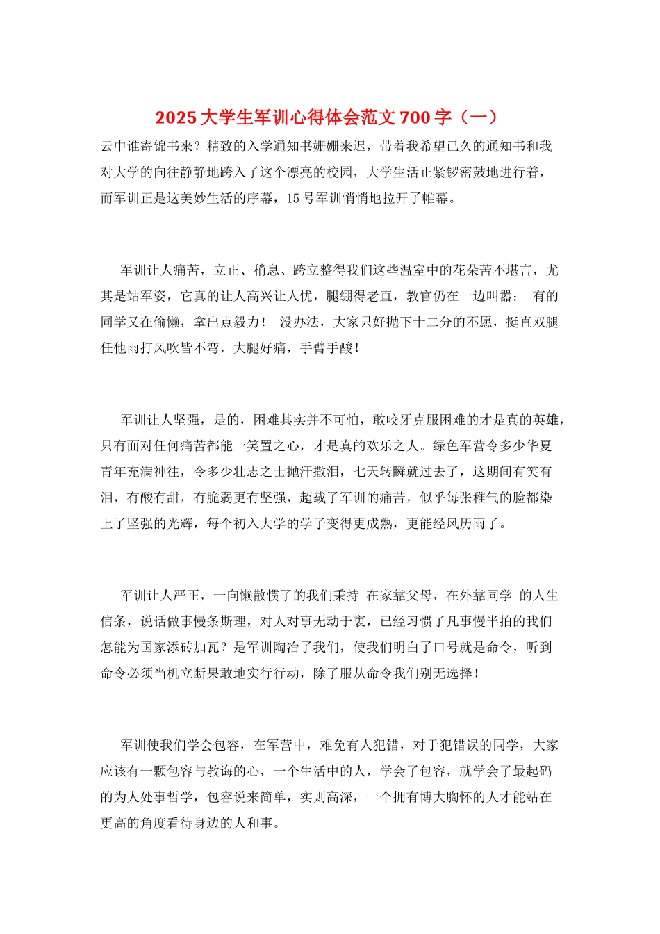2025大学生军训心得体会范文700字(一)_第1页