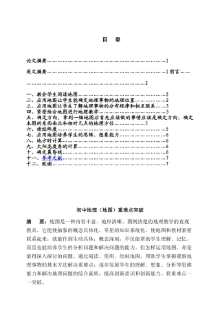 初中地理（地图）重难点突破分析研究  教育教学专业