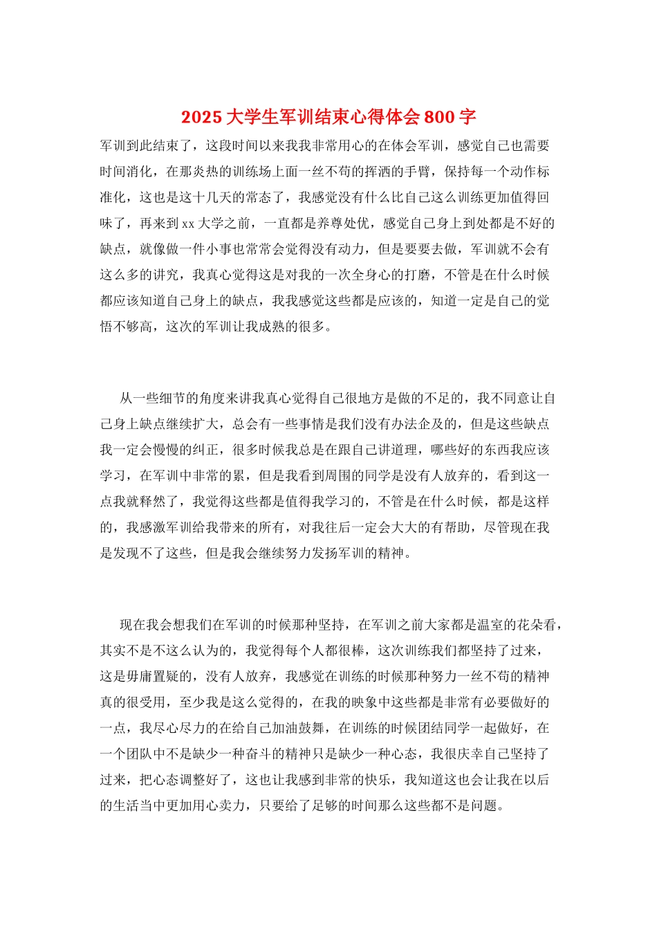 2025大学生军训结束心得体会800字_第1页
