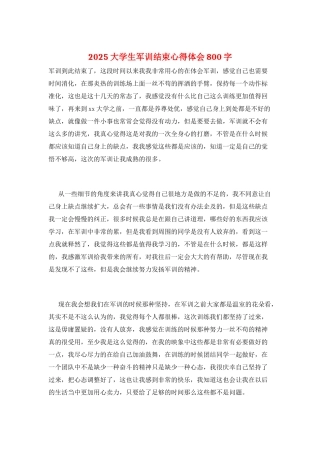 2025大学生军训结束心得体会800字