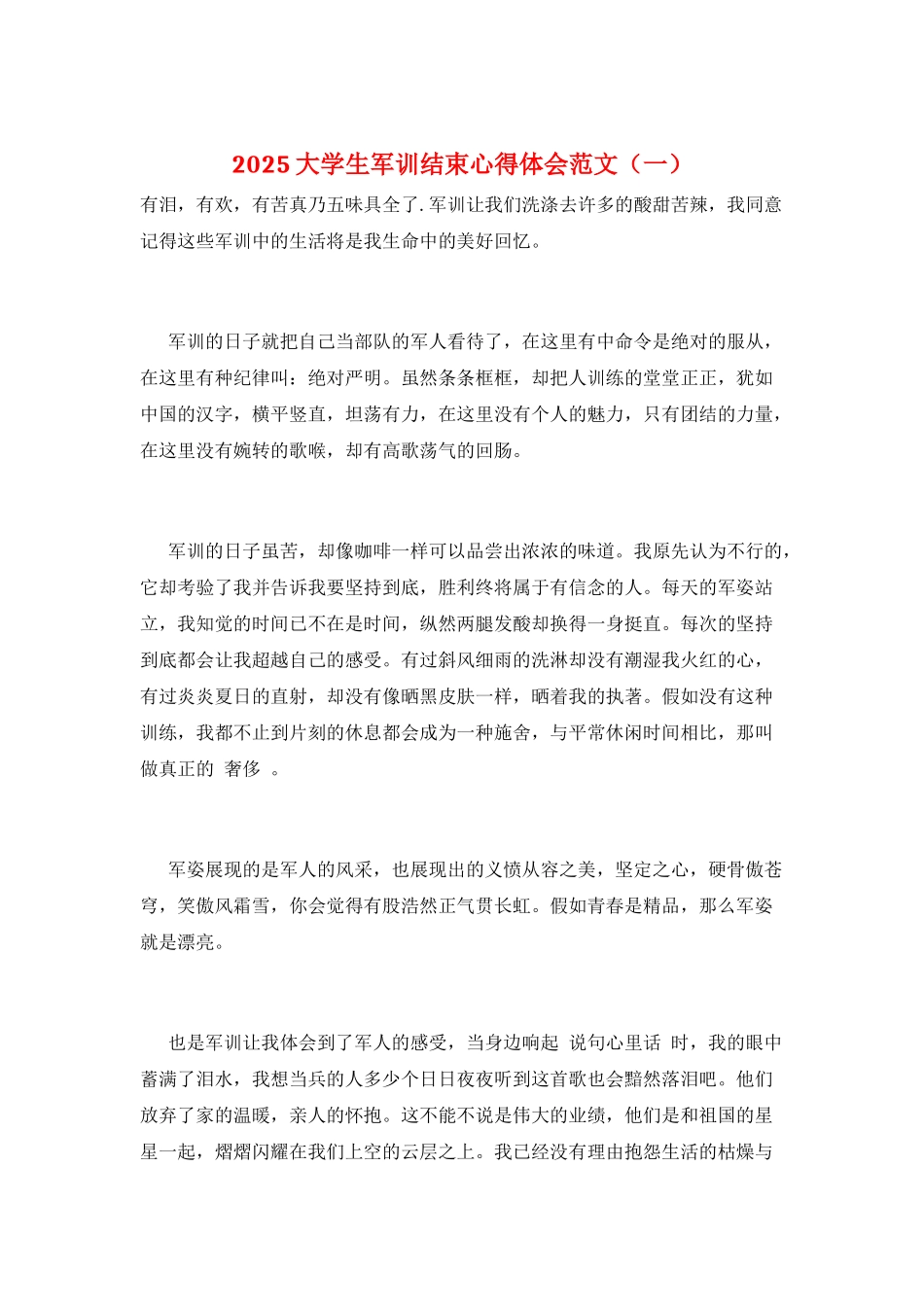 2025大学生军训结束心得体会范文(一)_第1页