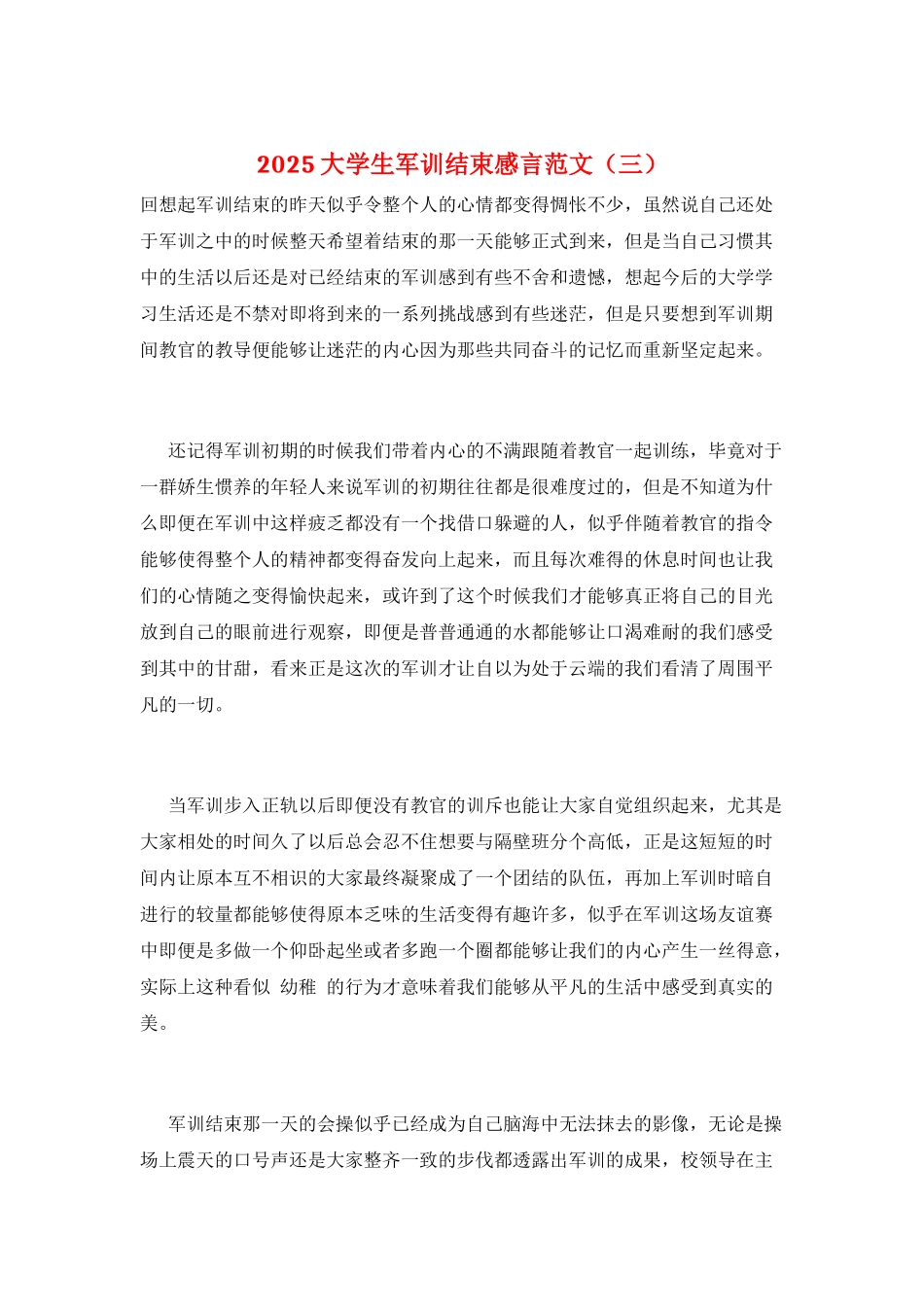 2025大学生军训结束感言范文(三)_第1页