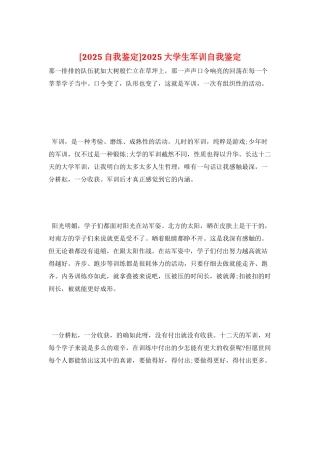 2025大学生军训自我鉴定