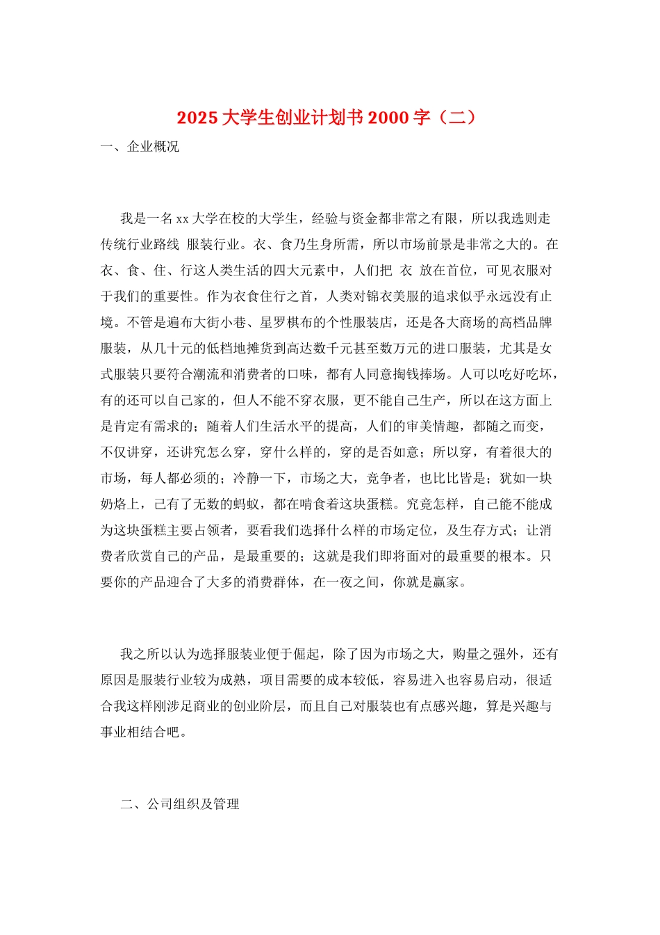 2025大学生创业计划书2000字_第1页