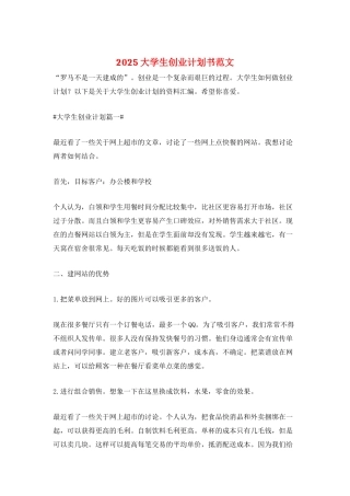 2025大学生创业计划书范文