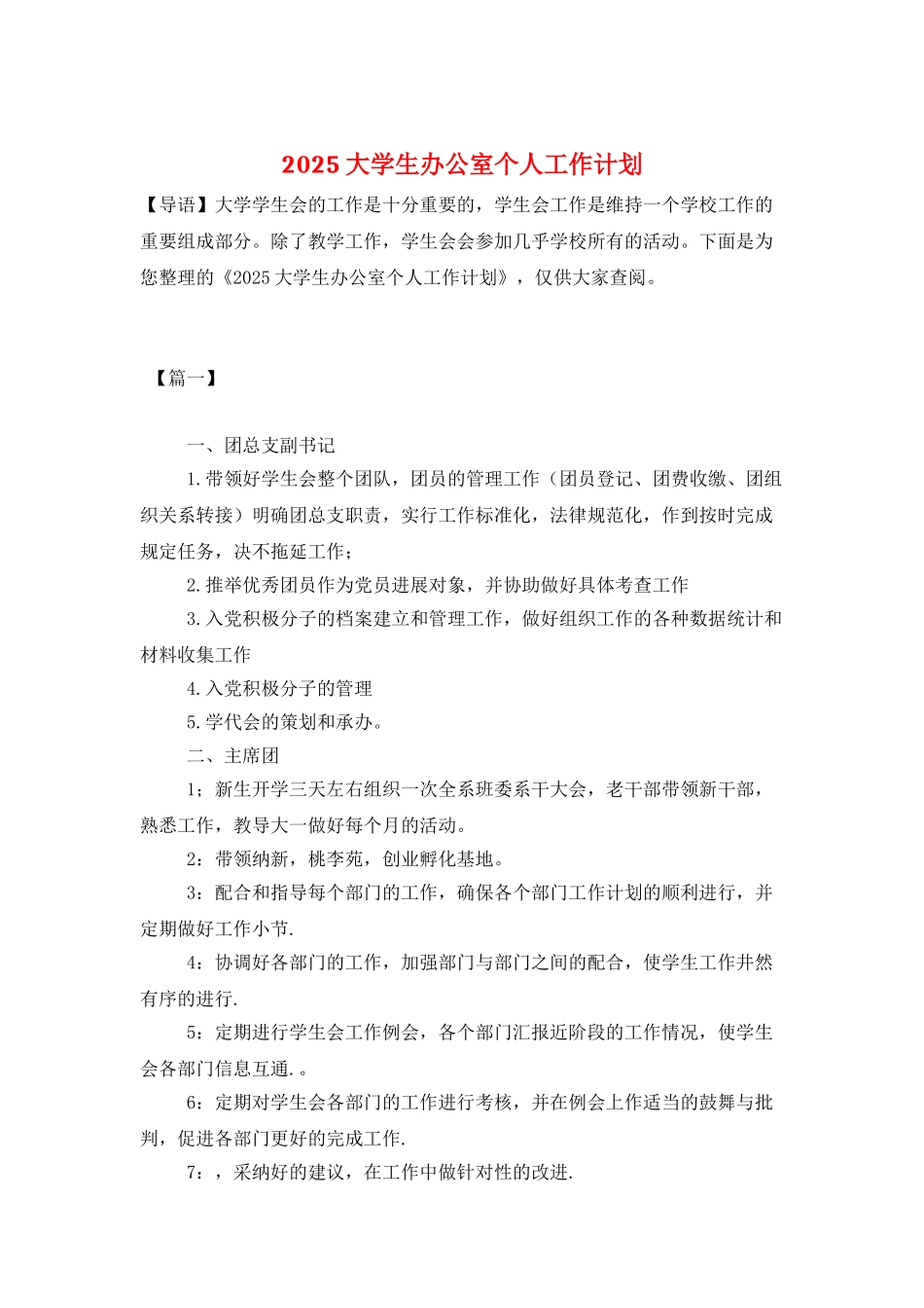 2025大学生办公室个人工作计划_第1页