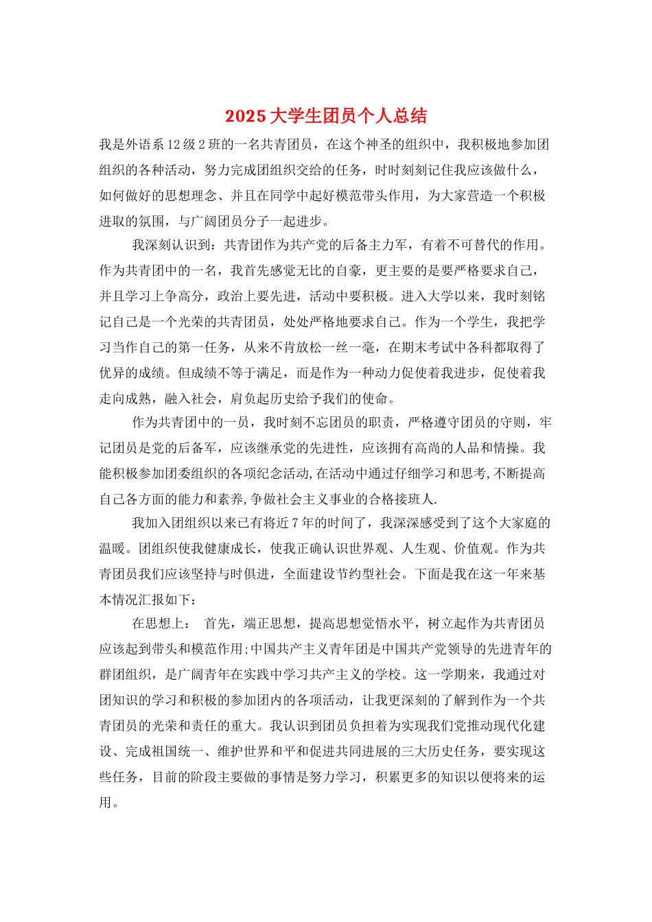 2025大学生团员个人总结_第1页