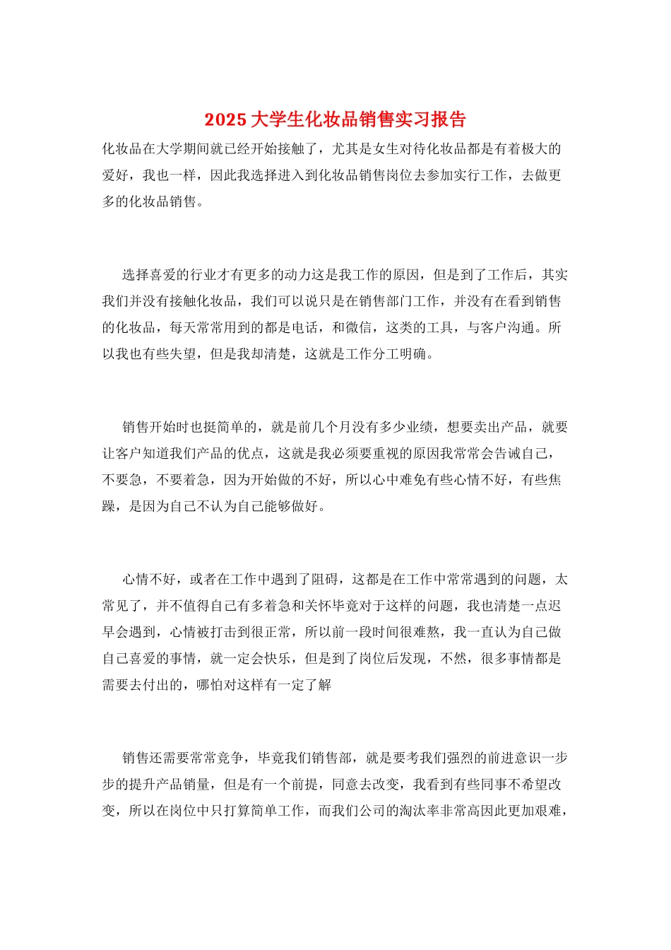 2025大学生化妆品销售实习报告_第1页