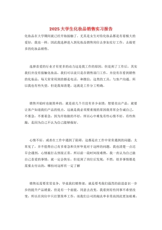 2025大学生化妆品销售实习报告