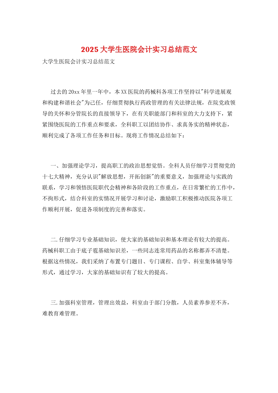 2025大学生医院会计实习总结范文_第1页