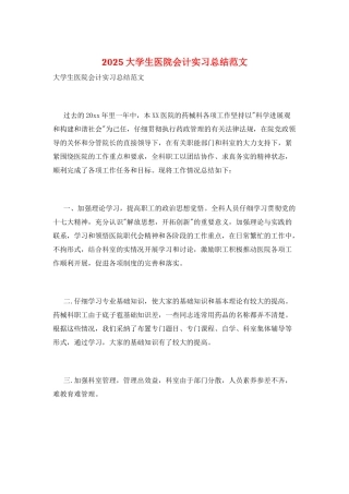 2025大学生医院会计实习总结范文